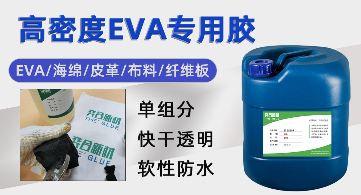 yh-8477高密度eva胶水