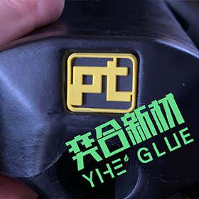 橡胶铭牌胶水