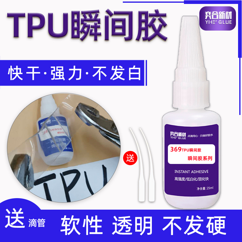 TPU塑料瞬间胶