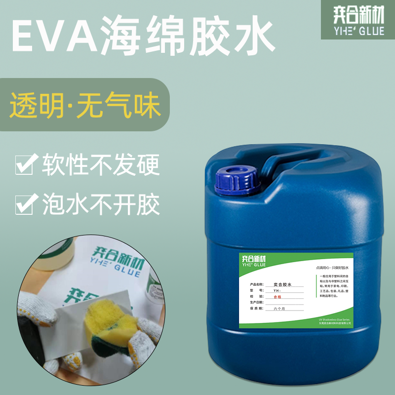 EVA内衬海绵胶水