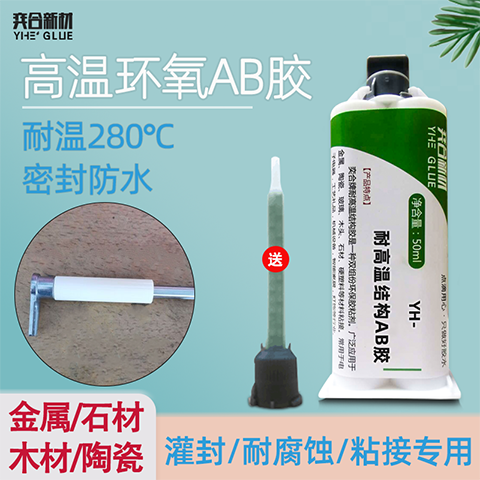 金属粘陶瓷耐高温胶水 奕合YH-628耐高温280°环氧树脂ab胶水