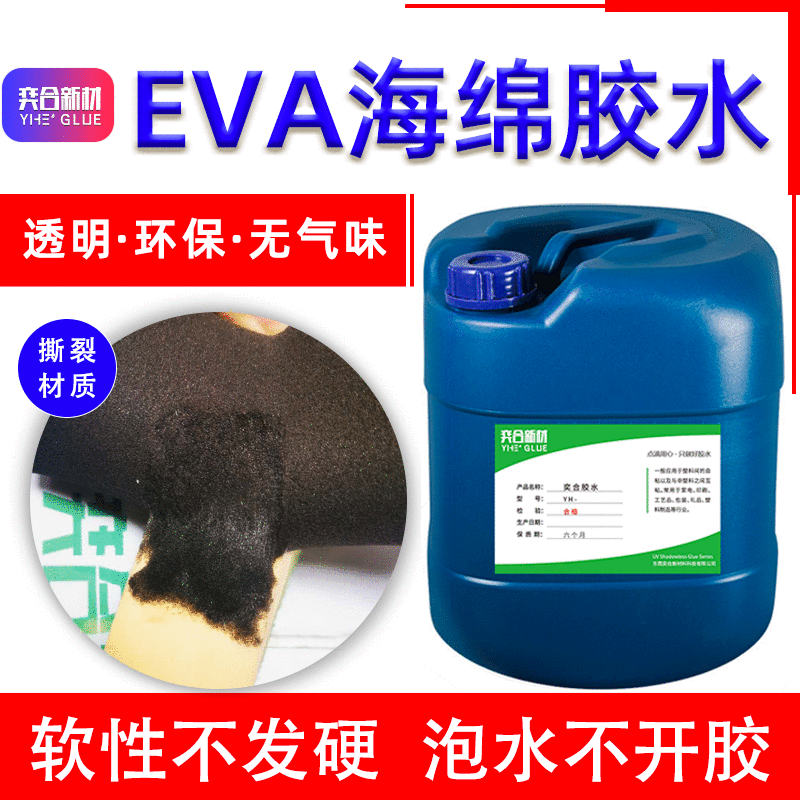 粘eva海绵胶水 粘eva海绵胶水