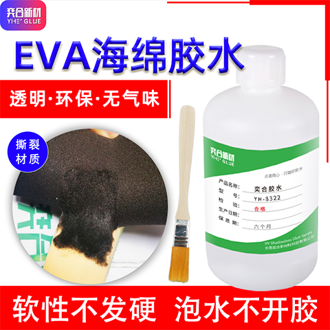 粘EVA海绵用什么软性胶水？奕合YH-8322无气味eva海绵专用强力胶水