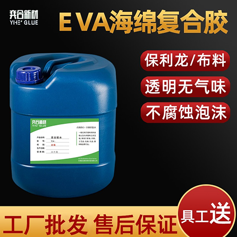 EVA海绵专用胶水