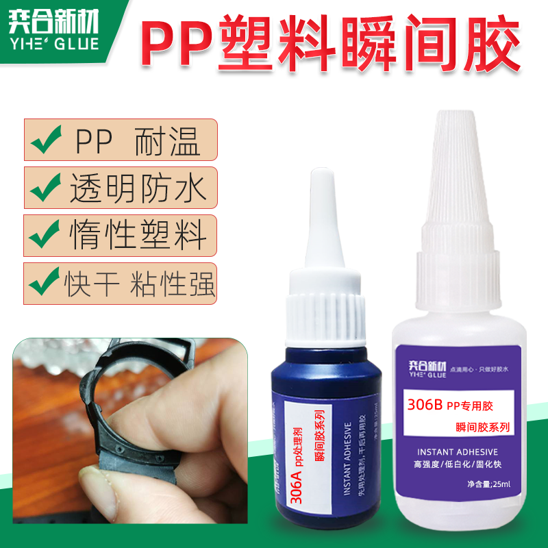 PP塑料胶粘剂