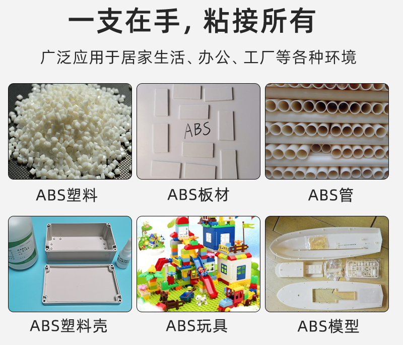 ABS塑料专用胶
