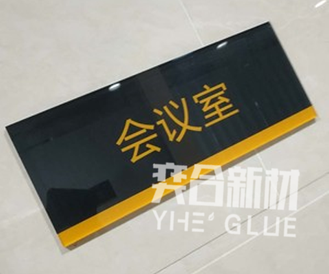 丙烯酸结构AB胶能粘亚克力与瓷砖吗?奕合胶水厂家介绍YH-601胶水