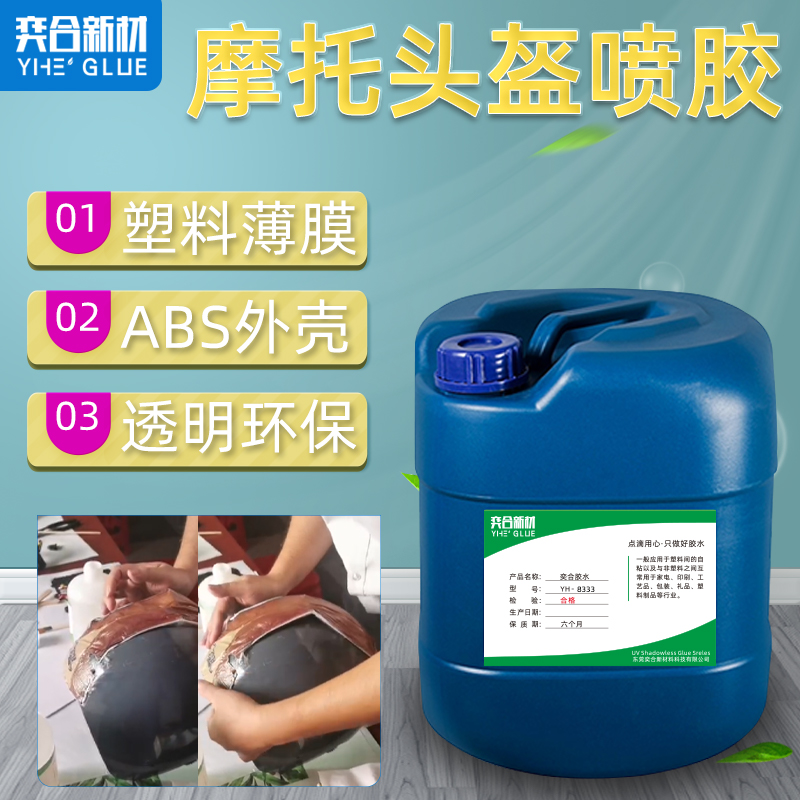 粘摩托车头盔专用喷胶