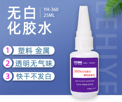 无痕迹透明不发白塑料快干胶解决硅胶粘ABS应用方案