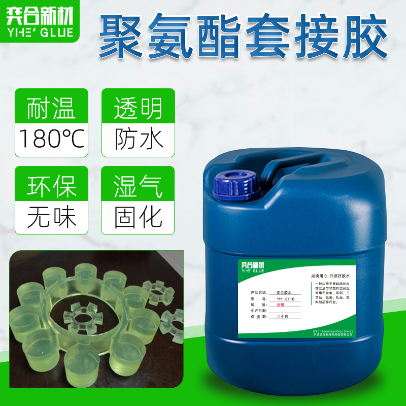 聚氨酯套接专用胶水