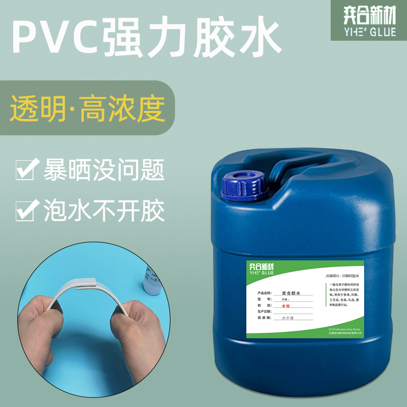 高浓度PVC塑料专用胶水