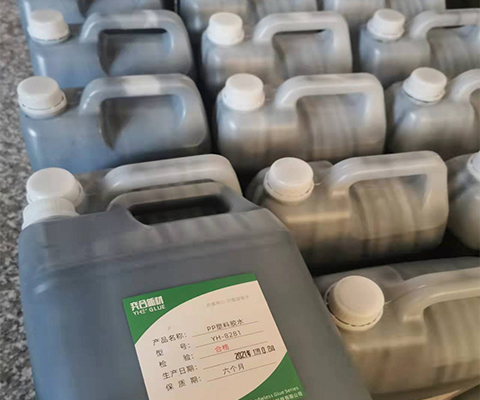 PP塑料胶水定制研发-可特调气味、颜色等-东莞奕合胶粘剂厂家