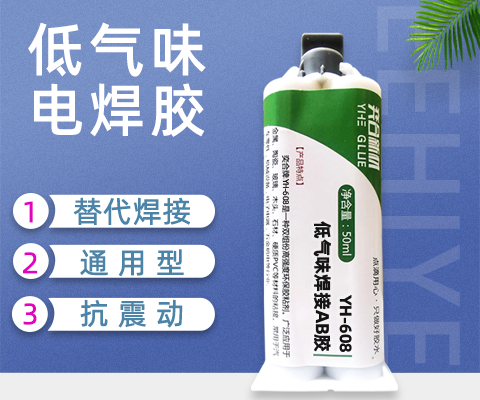 AB胶气味太大怎么办？不如看看奕合这款低气味电焊AB胶