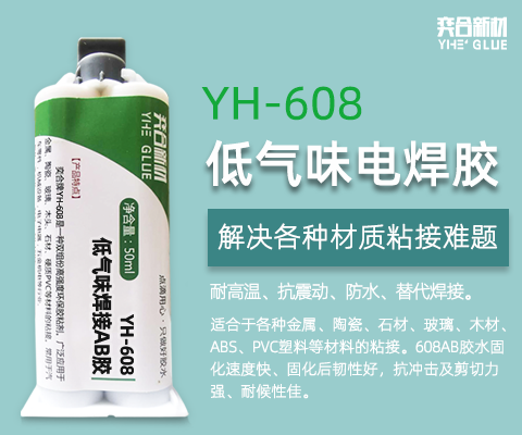 AB胶气味大影响使用？奕合低气味金属AB胶效果强如电焊