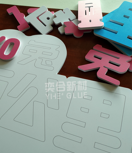 奕合全透明粘PVC发泡广告字塑料胶水解决客户用胶难题