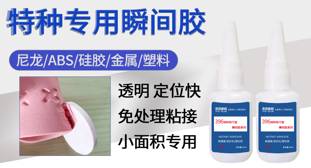 特种快干胶