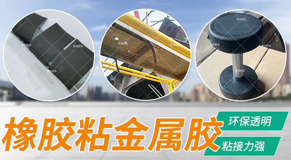 橡胶粘铁胶水 金属粘橡胶专用胶 镀锌铁板粘橡胶专用胶