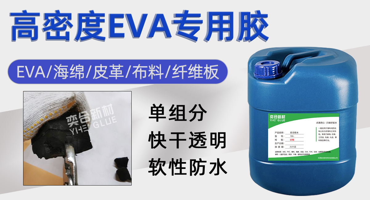 eva快干胶水