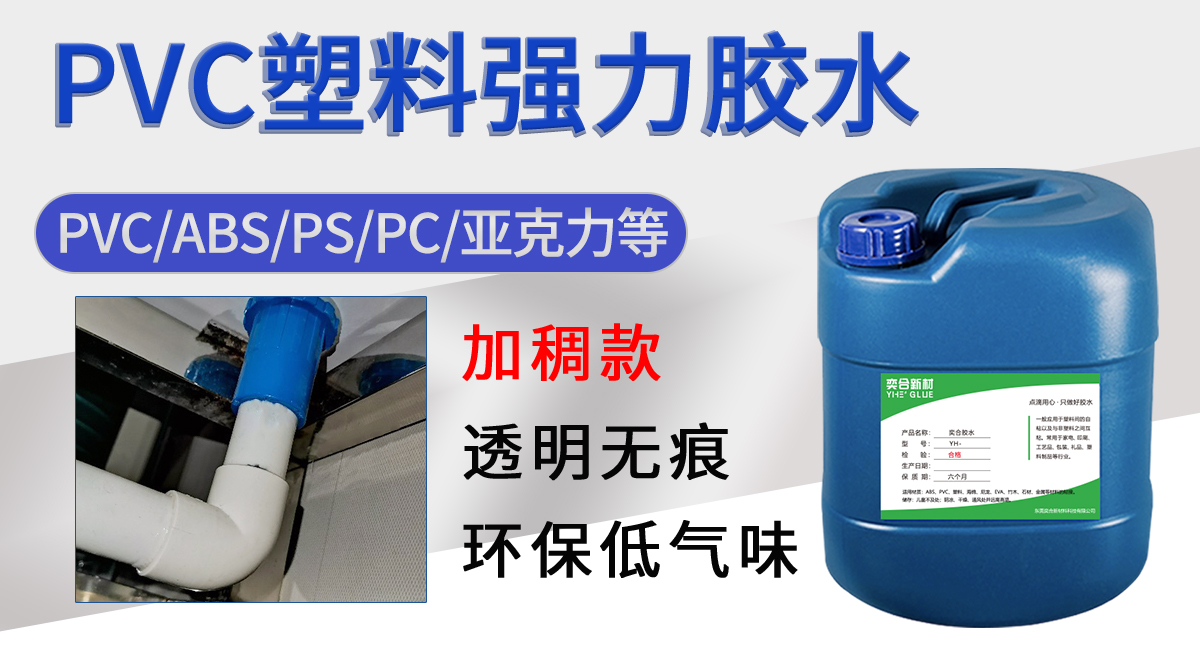 PVC塑料胶水