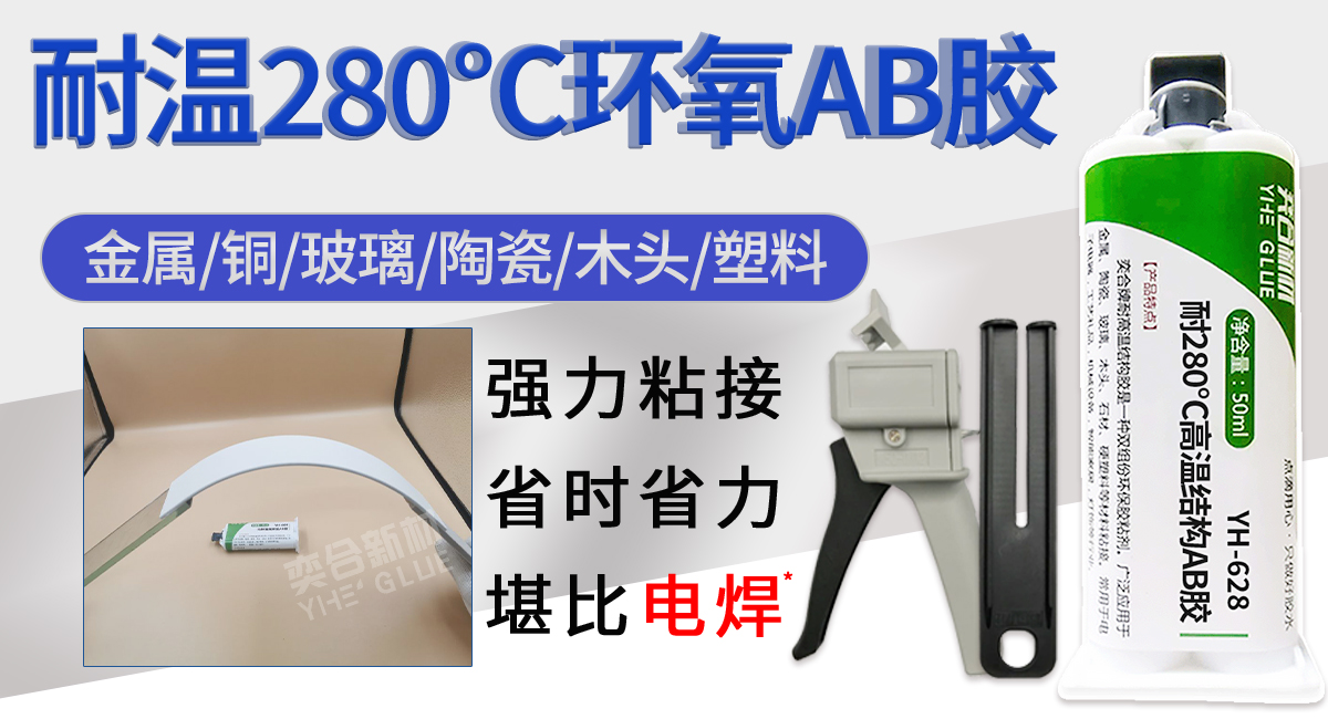 YH-628 耐高温环氧树脂ab胶