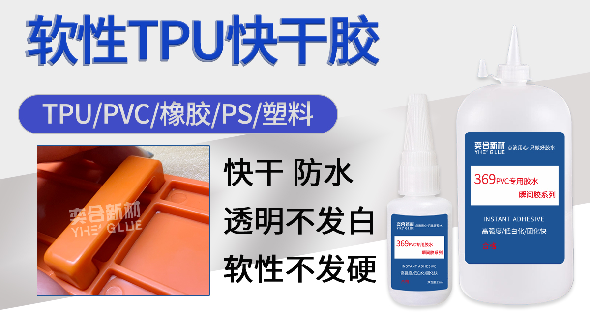 TPU瞬干胶