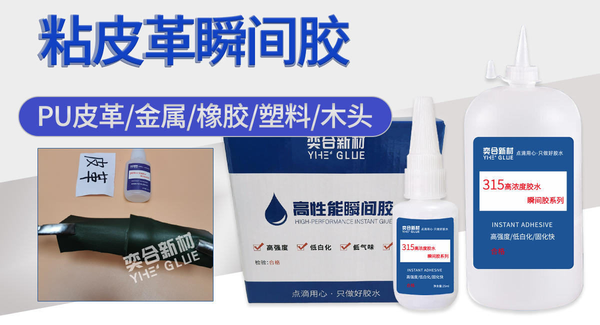 YH-315 粘皮革专用胶水