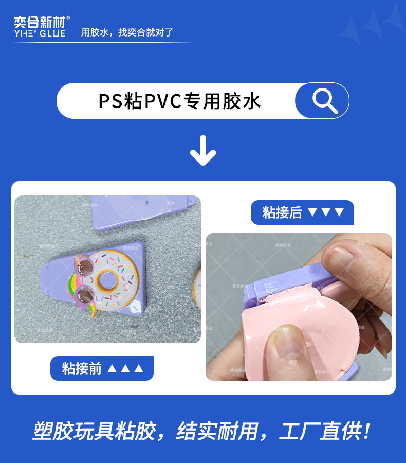 奕合PS粘PVC胶水为塑胶玩具行业提供粘接方案