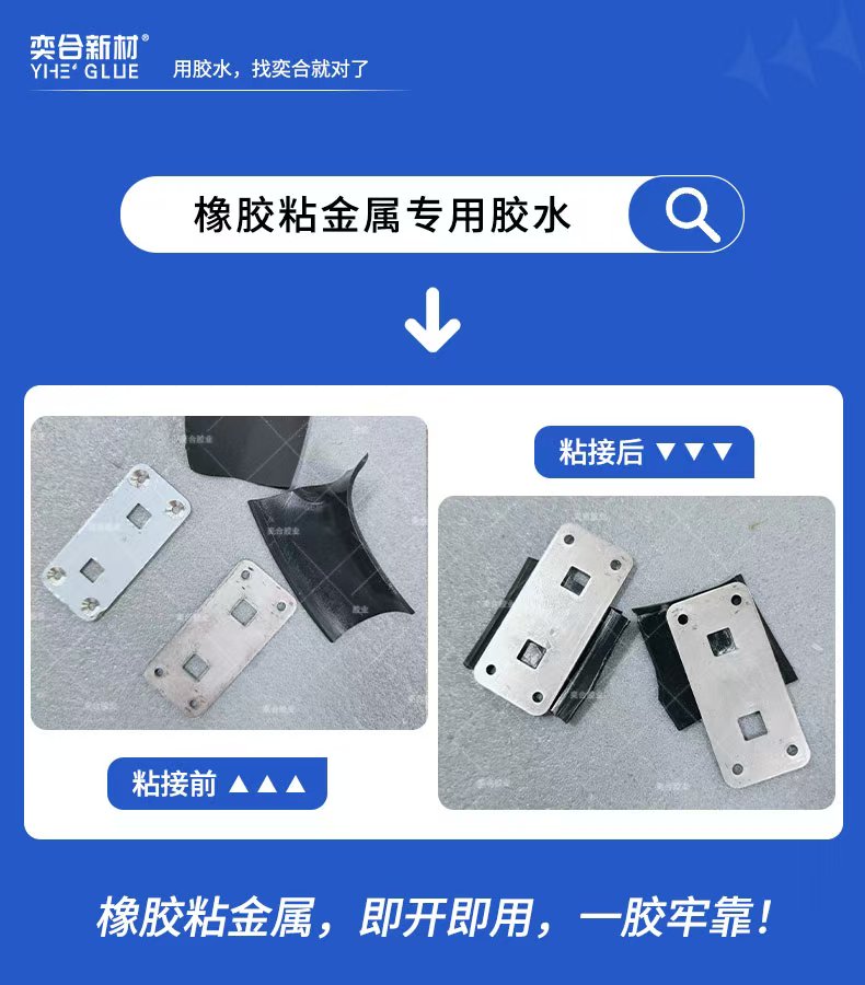 奕合橡胶粘金属胶水-工业复合件粘接可靠之选