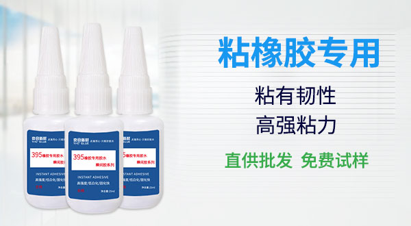 橡胶专用胶水 高浓度橡胶胶水 橡胶快干胶水
